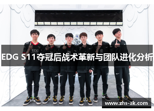 EDG S11夺冠后战术革新与团队进化分析