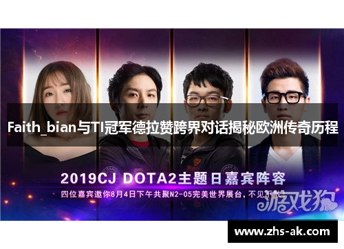 Faith_bian与TI冠军德拉赞跨界对话揭秘欧洲传奇历程