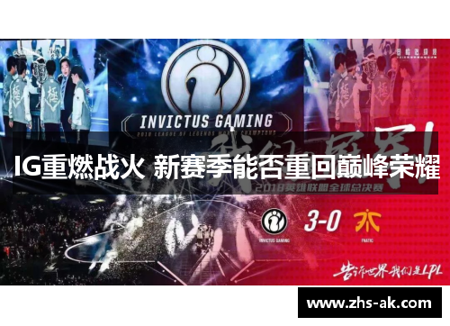 IG重燃战火 新赛季能否重回巅峰荣耀 IG重燃战火 新赛季能否重回巅峰荣耀