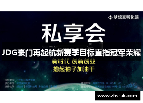 JDG豪门再起航新赛季目标直指冠军荣耀