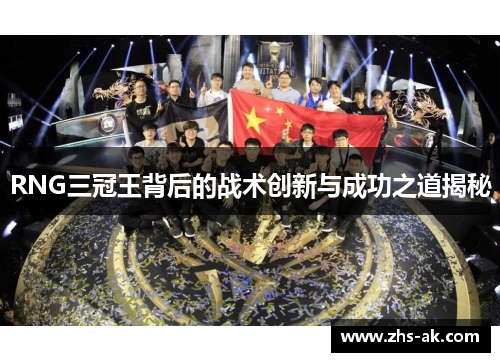 RNG三冠王背后的战术创新与成功之道揭秘