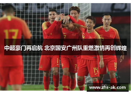 中超豪门再启航 北京国安广州队重燃激情再创辉煌