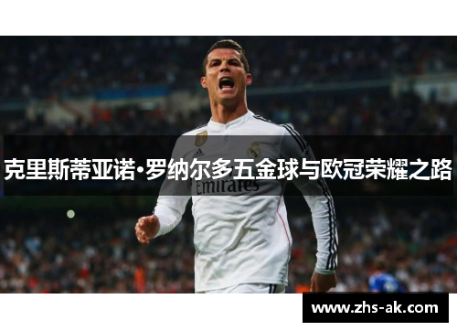 克里斯蒂亚诺·罗纳尔多五金球与欧冠荣耀之路