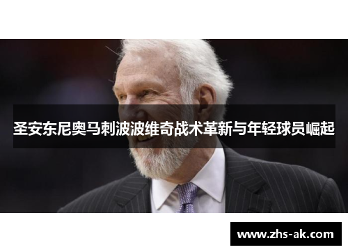 圣安东尼奥马刺波波维奇战术革新与年轻球员崛起