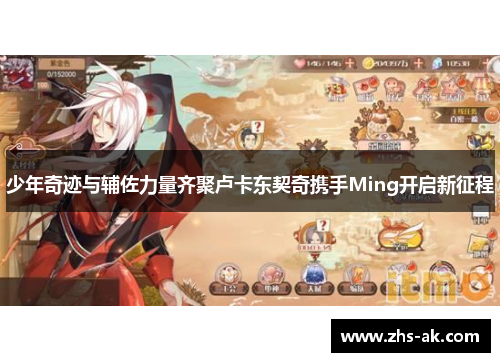 少年奇迹与辅佐力量齐聚卢卡东契奇携手Ming开启新征程