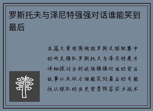罗斯托夫与泽尼特强强对话谁能笑到最后 罗斯托夫与泽尼特强强对话谁能笑到最后