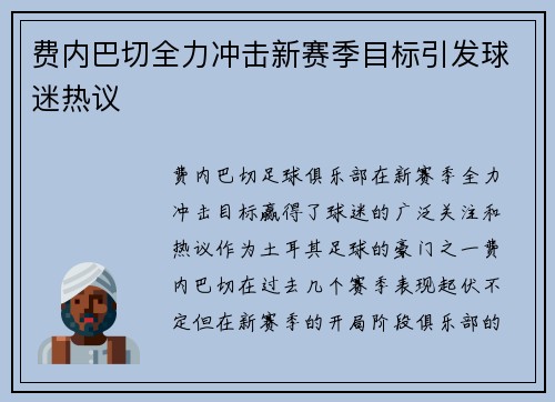 费内巴切全力冲击新赛季目标引发球迷热议 费内巴切全力冲击新赛季目标引发球迷热议
