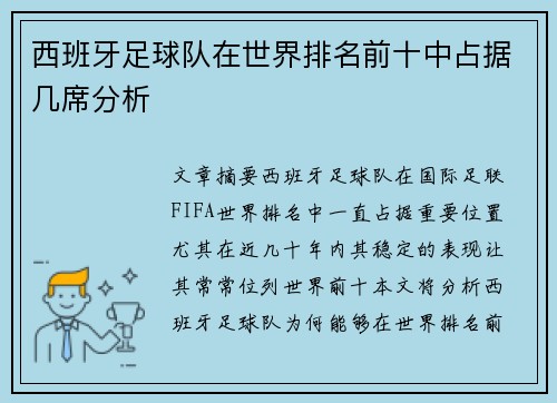西班牙足球队在世界排名前十中占据几席分析