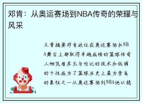 邓肯：从奥运赛场到NBA传奇的荣耀与风采