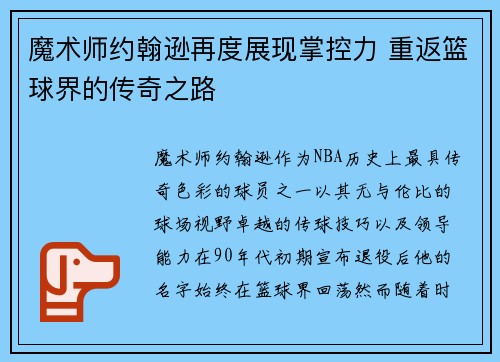 魔术师约翰逊再度展现掌控力 重返篮球界的传奇之路