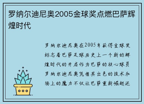 罗纳尔迪尼奥2005金球奖点燃巴萨辉煌时代