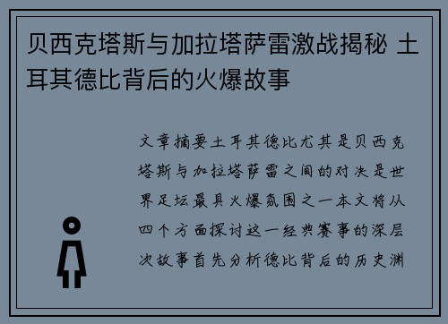 贝西克塔斯与加拉塔萨雷激战揭秘 土耳其德比背后的火爆故事 贝西克塔斯与加拉塔萨雷激战揭秘 土耳其德比背后的火爆故事