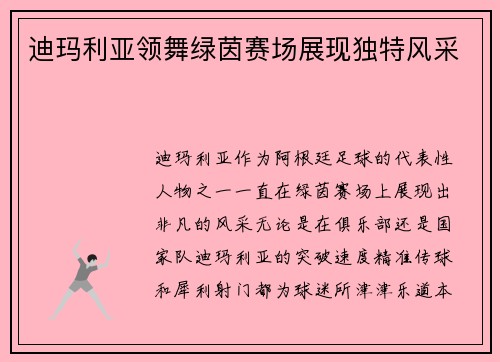 迪玛利亚领舞绿茵赛场展现独特风采 迪玛利亚领舞绿茵赛场展现独特风采