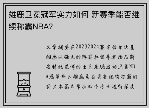 雄鹿卫冕冠军实力如何 新赛季能否继续称霸NBA？