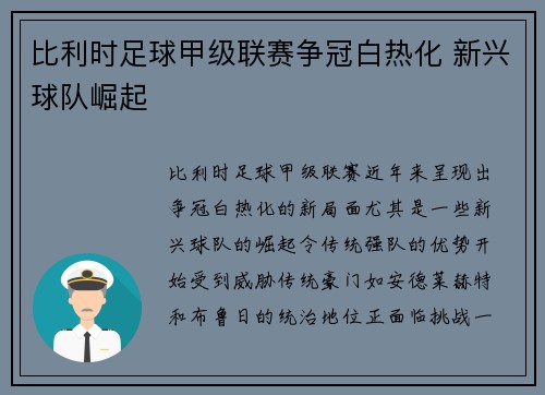 比利时足球甲级联赛争冠白热化 新兴球队崛起