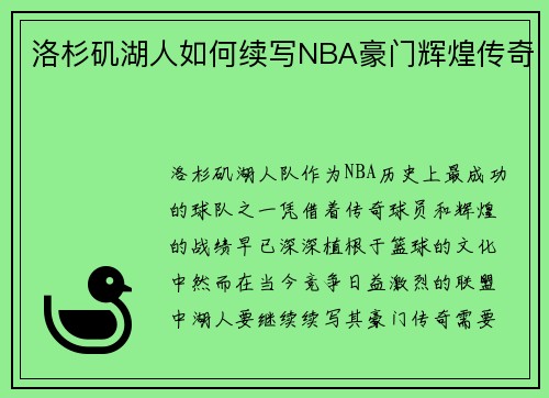 洛杉矶湖人如何续写NBA豪门辉煌传奇
