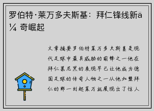 罗伯特·莱万多夫斯基：拜仁锋线新传奇崛起