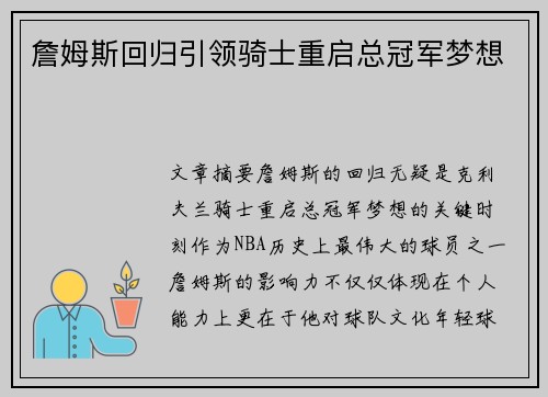 詹姆斯回归引领骑士重启总冠军梦想