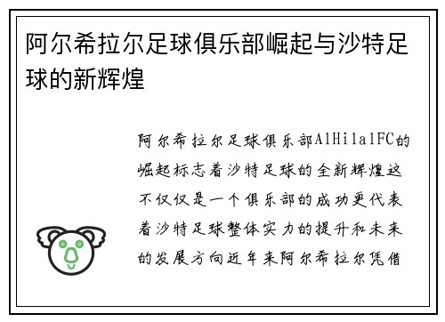 阿尔希拉尔足球俱乐部崛起与沙特足球的新辉煌