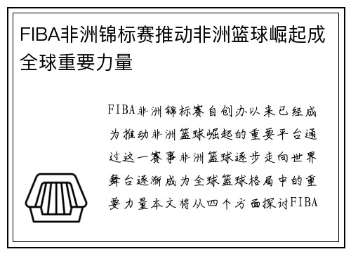 FIBA非洲锦标赛推动非洲篮球崛起成全球重要力量