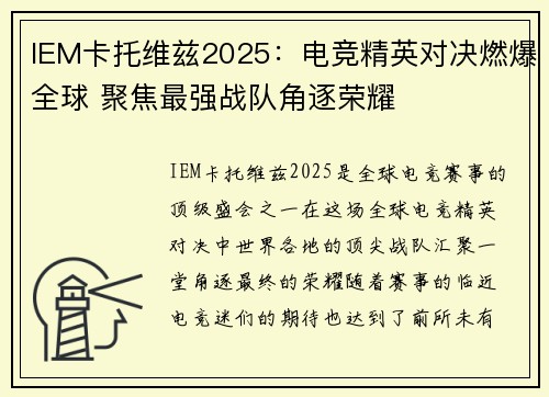 IEM卡托维兹2025：电竞精英对决燃爆全球 聚焦最强战队角逐荣耀