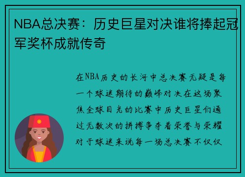 NBA总决赛：历史巨星对决谁将捧起冠军奖杯成就传奇