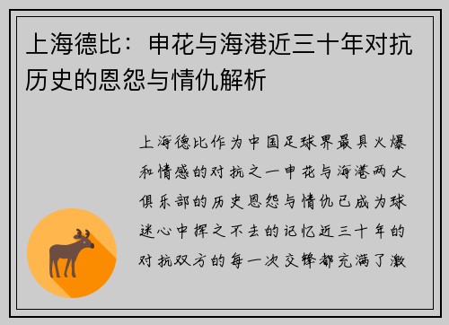 上海德比：申花与海港近三十年对抗历史的恩怨与情仇解析
