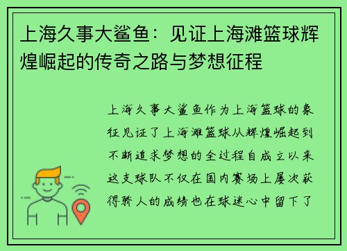 上海久事大鲨鱼：见证上海滩篮球辉煌崛起的传奇之路与梦想征程