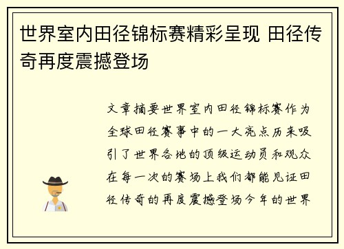世界室内田径锦标赛精彩呈现 田径传奇再度震撼登场