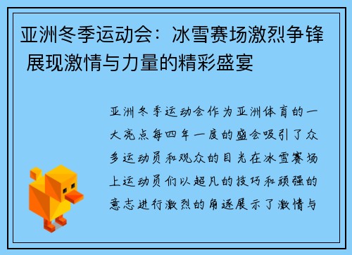 亚洲冬季运动会：冰雪赛场激烈争锋 展现激情与力量的精彩盛宴