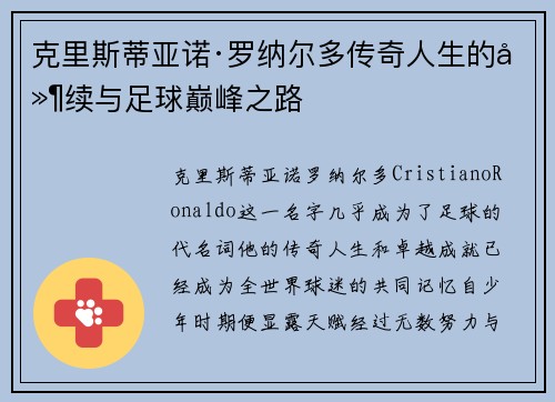 克里斯蒂亚诺·罗纳尔多传奇人生的延续与足球巅峰之路