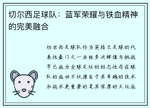 切尔西足球队：蓝军荣耀与铁血精神的完美融合