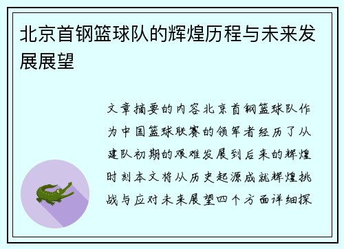 北京首钢篮球队的辉煌历程与未来发展展望
