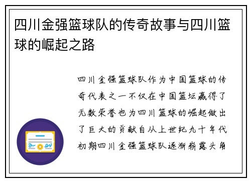 四川金强篮球队的传奇故事与四川篮球的崛起之路 四川金强篮球队的传奇故事与四川篮球的崛起之路