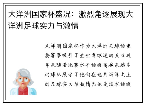大洋洲国家杯盛况:激烈角逐展现大洋洲足球实力与激情 大洋洲国家杯盛况:激烈角逐展现大洋洲足球实力与激情