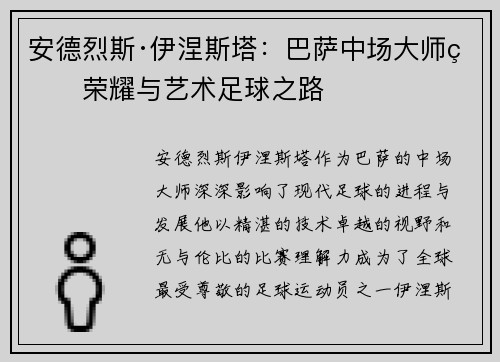 安德烈斯·伊涅斯塔:巴萨中场大师的荣耀与艺术足球之路 安德烈斯·伊涅斯塔:巴萨中场大师的荣耀与艺术足球之路