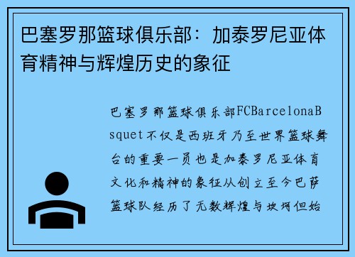 巴塞罗那篮球俱乐部:加泰罗尼亚体育精神与辉煌历史的象征 巴塞罗那篮球俱乐部:加泰罗尼亚体育精神与辉煌历史的象征