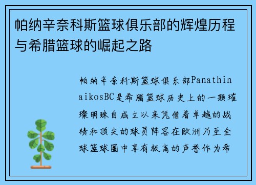 帕纳辛奈科斯篮球俱乐部的辉煌历程与希腊篮球的崛起之路 帕纳辛奈科斯篮球俱乐部的辉煌历程与希腊篮球的崛起之路