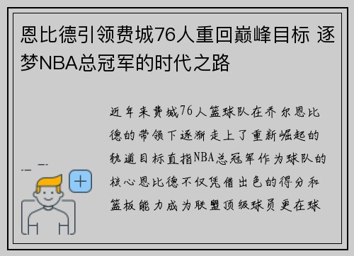 恩比德引领费城76人重回巅峰目标 逐梦NBA总冠军的时代之路 恩比德引领费城76人重回巅峰目标 逐梦NBA总冠军的时代之路
