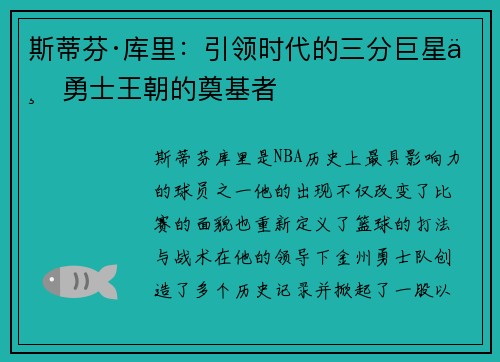 斯蒂芬·库里：引领时代的三分巨星与勇士王朝的奠基者