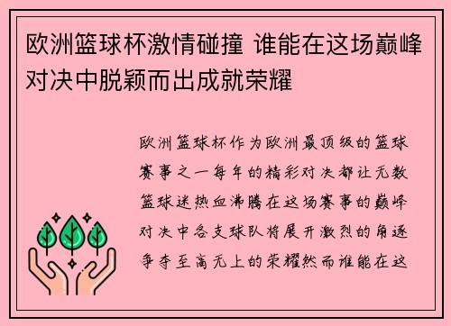 欧洲篮球杯激情碰撞 谁能在这场巅峰对决中脱颖而出成就荣耀 欧洲篮球杯激情碰撞 谁能在这场巅峰对决中脱颖而出成就荣耀