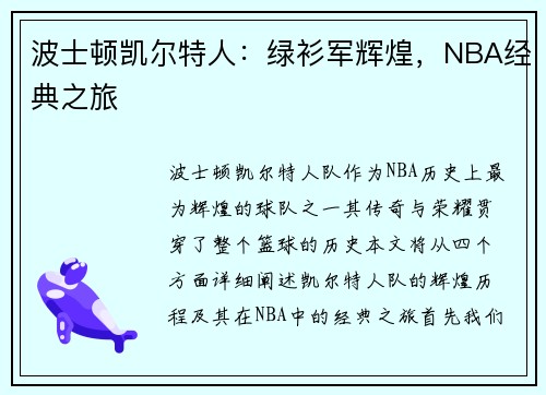 波士顿凯尔特人：绿衫军辉煌，NBA经典之旅