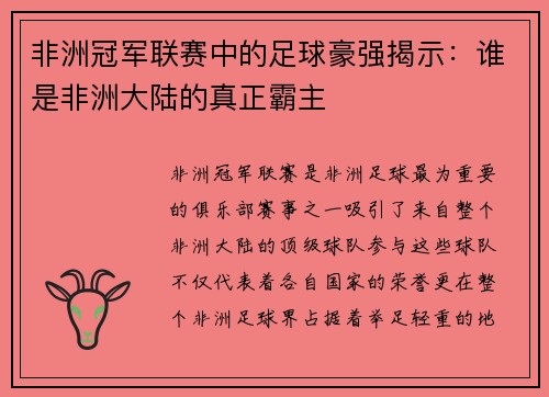非洲冠军联赛中的足球豪强揭示：谁是非洲大陆的真正霸主