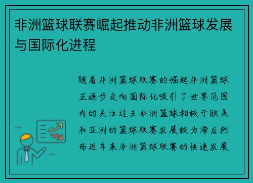 非洲篮球联赛崛起推动非洲篮球发展与国际化进程