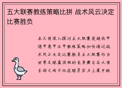 五大联赛教练策略比拼 战术风云决定比赛胜负