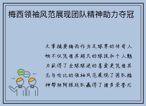 梅西领袖风范展现团队精神助力夺冠