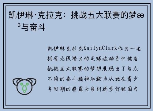 凯伊琳·克拉克：挑战五大联赛的梦想与奋斗