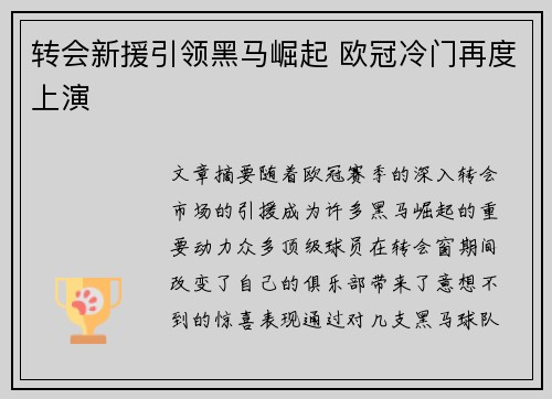 转会新援引领黑马崛起 欧冠冷门再度上演
