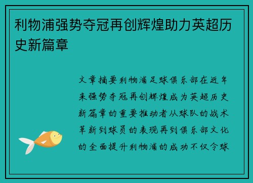 利物浦强势夺冠再创辉煌助力英超历史新篇章