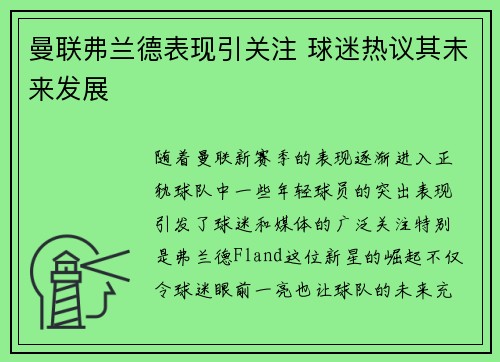 曼联弗兰德表现引关注 球迷热议其未来发展